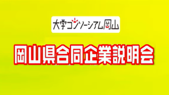 岡山県合同企業説明会