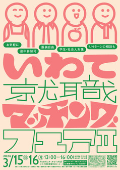 いわて就職マッチングフェア