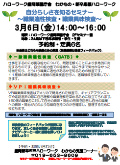 自分らしさを知るセミナー　盛岡新卒応援ハローワーク