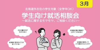 学生向け就活相談会　札幌UI就職ナビ