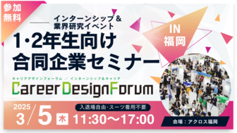 ＜1～2年生対象＞Career Design Forum［福岡：3/5(木)］