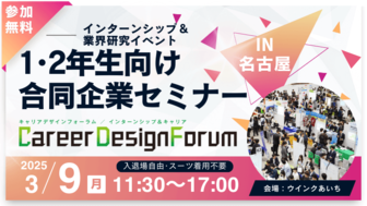 ＜1～2年生対象＞Career Design Forum［名古屋：3/9(月)］