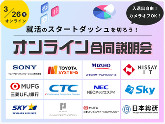 【文理不問】オンライン合同企業説明会