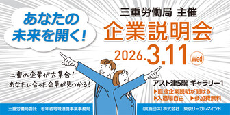 3.11三重労働局主催 企業説明会
