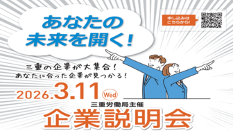 3.11三重労働局主催 企業説明会