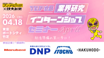 TOP企業　業界研究＆インターンシップセミナー