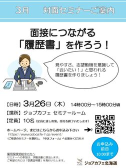 面接につながる「履歴書」を作ろう　ジョブカフェ北海道