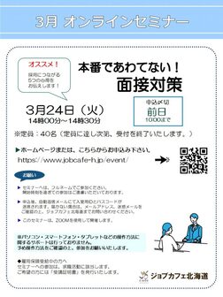 本番であわてない！面接対策　ジョブカフェ北海道