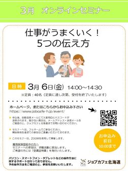 仕事がうまくいく！5つの伝え方　ジョブカフェ北海道