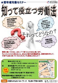 知って役立つ労働法　大阪わかものハローワーク