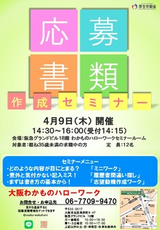 応募書類作成セミナー　大阪わかものハローワーク