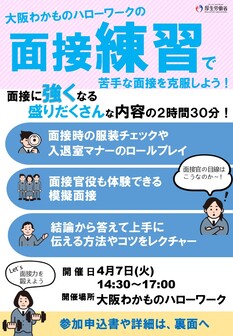 面接練習セミナー　大阪わかものハローワーク