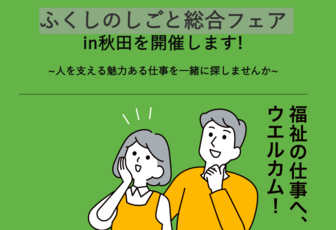 ふくしのしごと総合フェア