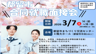 都留市合同就職面接会