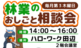 林業のおしごと相談会