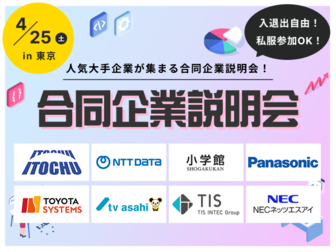 【就活スタートダッシュに】大手優良企業約60社と1日で出会える！合同企業説明会 in 東京