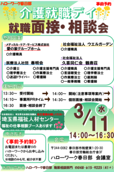 介護就職デイ ミニ面接・相談会