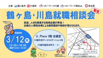 鶴ヶ島・川島 緊急就職相談会