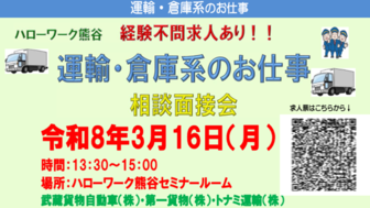 運輸・倉庫系のお仕事 相談面接会