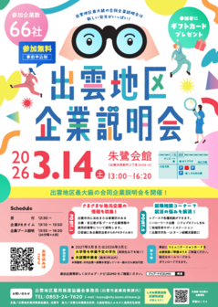 出雲地区企業説明会