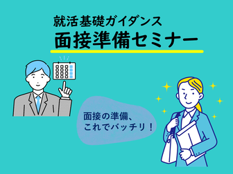 面接準備セミナー　ジョブカフェちば