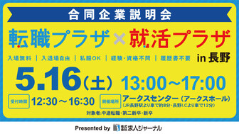 転職プラザ×就活プラザ in 長野