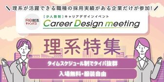 ＜理系特集＞＜少人数制＞【Career Design meeting】in 福岡