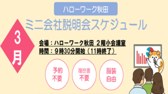 ミニ会社説明会