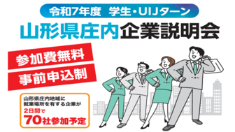 山形県庄内企業説明会