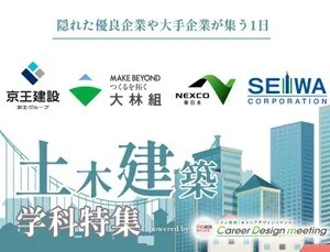 Career Design meeting [東京] [建築土木]