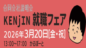 KENjIN就職フェア