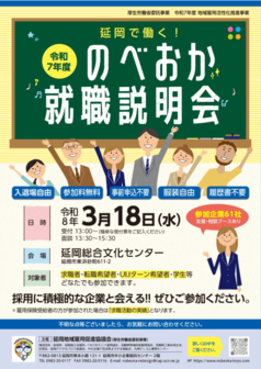 のべおか就職説明会