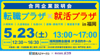 転職プラザ×就活プラザ in 福岡