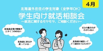 学生向け就活相談会　札幌UI就職ナビ