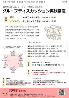 グループディスカッション基礎・実践講座　ジョブカフェあおもり