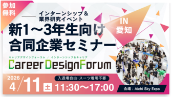 ＜新1～3年生対象＞Career Design Forum［愛知：4/11(土)］