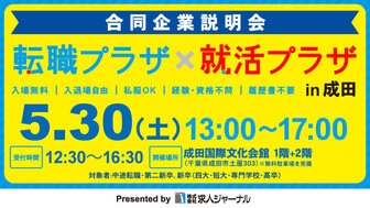 転職プラザ×就活プラザ in 成田