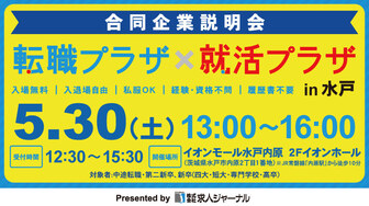 転職プラザ×就活プラザ in 水戸