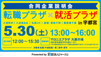 転職プラザ×就活プラザ in 宇都宮