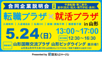 転職プラザ×就活プラザ in 山形
