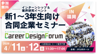＜新1～3年生対象＞Career Design Forum［九州：4/11・12］