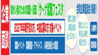 障がい者のための合同企業面談会「サ～ナ就職フェスタ」