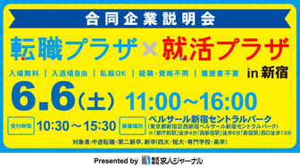 転職プラザ×就活プラザ in 新宿