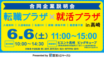 転職プラザ×就活プラザ in 高崎