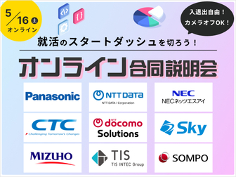 【文理不問】就活スタートダッシュに！大手15社を一気見できるオンライン合同説明会
