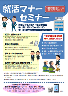 就活マナーセミナー 　新潟新卒応援ハローワーク