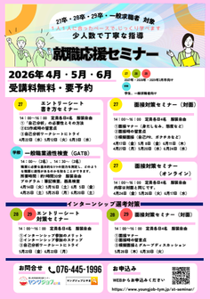 就職応援セミナー　ヤングジョブとやま