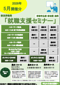 就職支援セミナー　奈良労働局