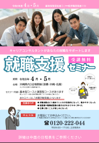 就職支援セミナー　沖縄労働局