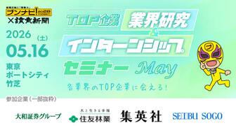 TOP企業 業界研究＆インターンシップセミナー